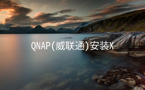 QNAP(威联通)安装Xware迅雷远程下载