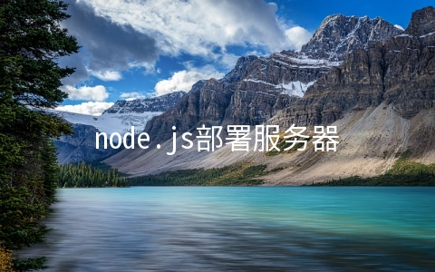 node.js部署服务器(使用 node.js 搭建一个简单的 http 服务器)