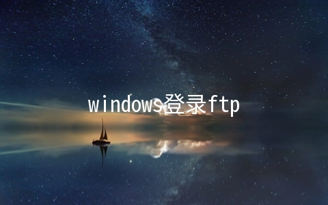 windows登录ftp服务器(在windows下搭建可以外网访问的ftp服务，支持在线播放)
