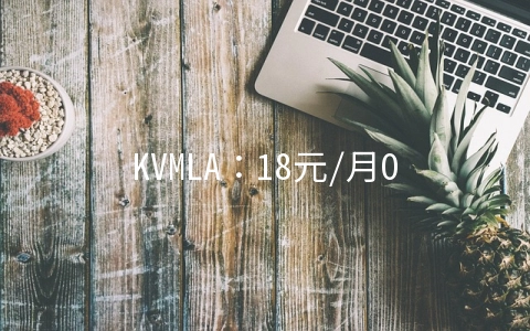 KVMLA：18元/月OpenVZ-512MB/30GB/1000GB 洛杉矶