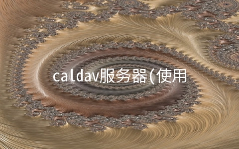 caldav服务器(使用 Jupyter 改善你的时间管理)