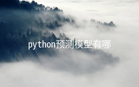 python预测模型有哪些