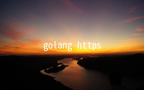 golang https服务器(golang http版hello world)