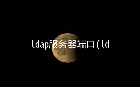 ldap服务器端口(ldapsearch命令介绍)