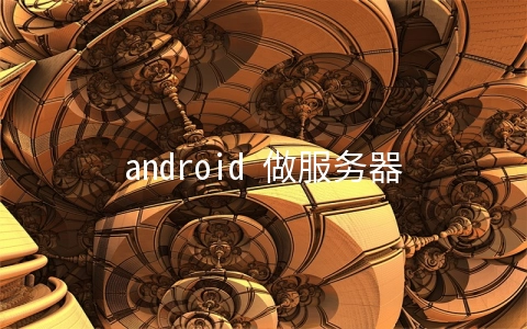 android 做服务器(如何利用闲置android手机搭建web服务器)
