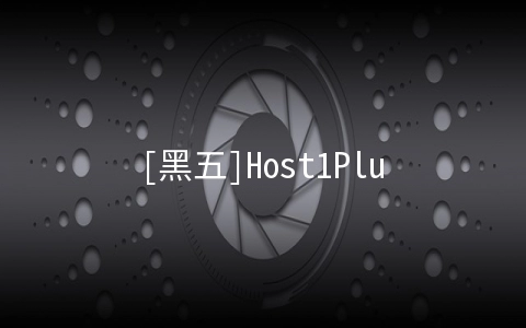 [黑五]Host1Plus：VPS及Cloud主机五折优惠