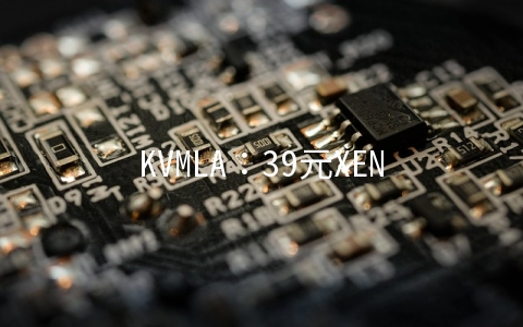 KVMLA：39元XEN-512MB/25GB/500GB 四数据中心