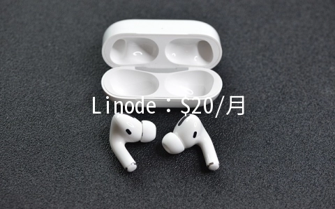 Linode：$20/月XEN-1GB/48GB/2TB 日本