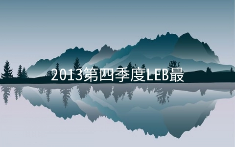 2013第四季度LEB最佳VPS主机商排行榜