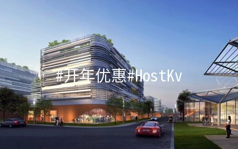 #开年优惠#HostKvm：香港国际/美国洛杉矶七折优惠，其它业务全场八折，适合做站