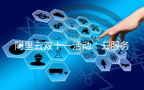 阿里云双十一活动:云服务器2折起300元/年