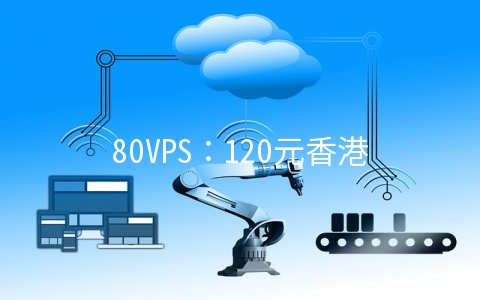 80VPS：120元香港XEN-1GB/20GB/2M无限