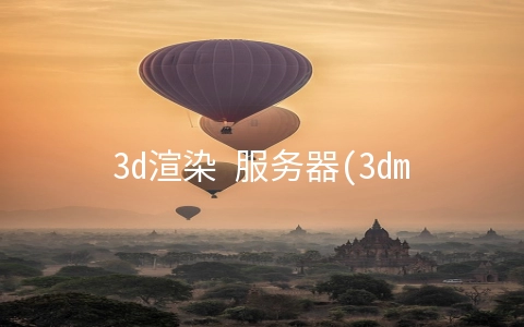 3d渲染 服务器(3dmax渲染农场，网渲，云渲染怎么下载和使用？)