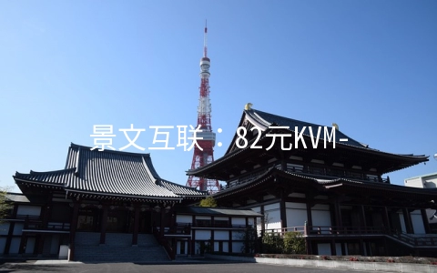 景文互联：82元KVM-1GB/40GB/3M无限 香港