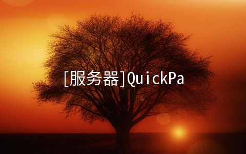 [服务器]QuickPacket：$40/月-E3-1270/16GB/1TB/20TB/5IP 洛杉矶