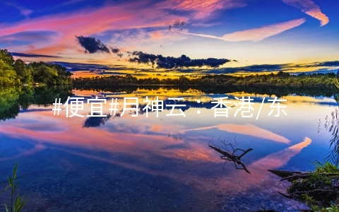 #便宜#月神云:香港/东京/洛杉矶全部5折优惠,1核/1G/50G SSD/1Mbps/香港/三年198元