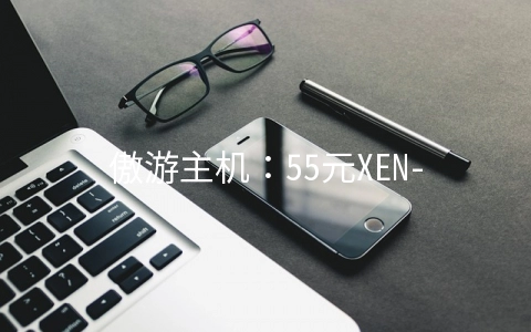 傲游主机：55元XEN-1GB/20GB/400GB 洛杉矶Peer1