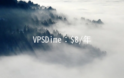 VPSDime：$8/年OpenVZ-128MB/5GB/250GB 洛杉矶&达拉斯