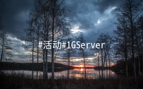 #活动#1GServers:2x E5-2650v2/64G/2T HDD/20T流量/1Gbps/凤凰城/月付$59
