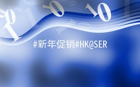 #新年促销#HK@SERVER：美国/新加坡/香港多机房VPS特价优惠中，年付$20起