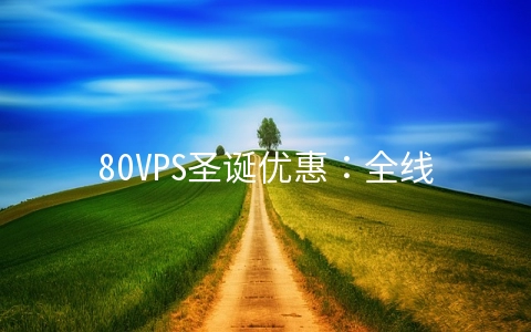 80VPS圣诞优惠：全线五折/年付免费升级+返款