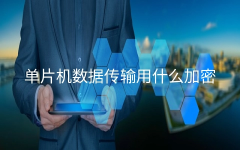 单片机数据传输用什么加密算法
