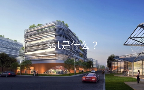 ssl是什么?