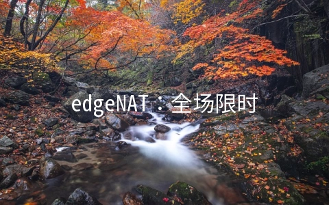 edgeNAT:全场限时8折优惠,香港、美国、韩国机房可选,CN2直连线路