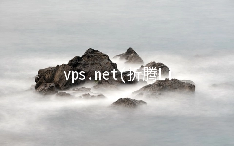 vps.net(折腾Linux之自动备份网站数据到七牛云)