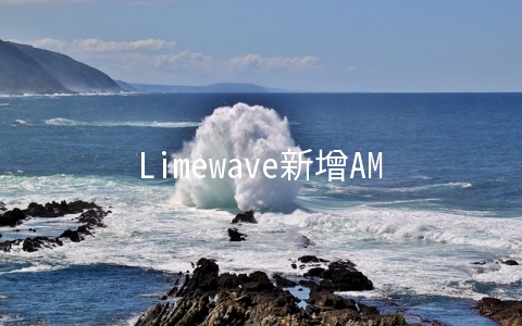 Limewave新增AMD Ryzen系列85折,2G内存套餐1Gbps不限流量$5.95/月起