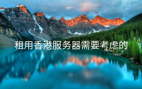 租用香港服务器需要考虑的因素有哪些