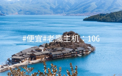 #便宜#老鹰主机:10G SSD硬盘/不限流量/不限站数/cpanel面板/多国机房/2年付$28.7