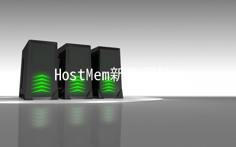 HostMem新年促销:经典云85折/动态云75折,1核/1G/洛杉矶/年付$10.91,可按小时计费