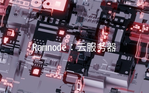 Ramnode:云服务器充值送50%,促销VPS主机$12/年起,洛杉矶/西雅图等