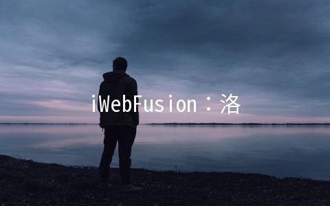 iWebFusion:洛杉矶4G内存VPS月付$9.38起,独立服务器月付$49起