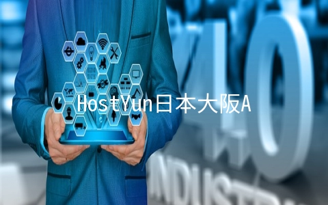 HostYun日本大阪AMD系列VPS简单测试