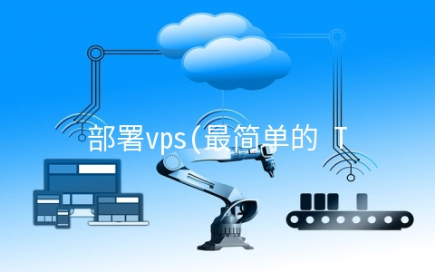 部署vps(最简单的 TIZI 教程)