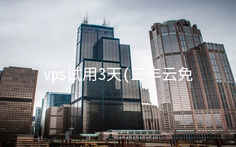 vps试用3天(三丰云免费VPS现在可以领取了。)