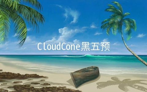 CloudCone黑五预热：$16.79/年-双核,1G内存,30G硬盘,3TB/1Gbps,洛杉矶机房