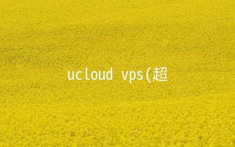 ucloud vps(超详细图解：从 0 搭建一个个人网站，也太简单了吧)