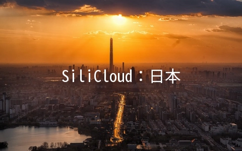 SiliCloud：日本VPS年付29.84美元起/1GB内存,20G SSD,500GB月流量