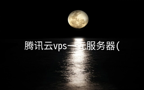 腾讯云vps一元服务器(腾讯云发布自研服务器星星海，可大幅降低硬件和运营成本)