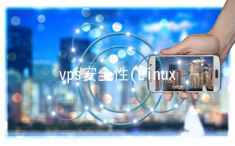 vps安全性(Linux VPS主机安全设置-修改VPS默认SSH端口)