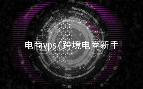 电商vps(跨境电商新手如何防止店铺关联？用什么工具好？)