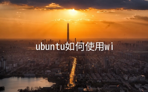 ubuntu如何使用wireshake抓包