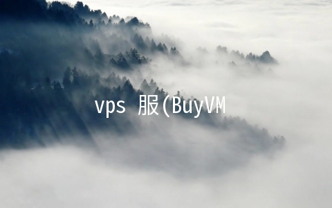 vps 服(BuyVM VPS主机介绍)