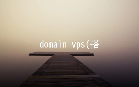 domain vps(搭建私有邮局7)