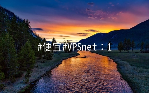 #便宜#VPSnet：1核/1G/10G SSD/100Mbps不限流量/立陶宛/月付€1.99