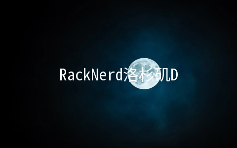 RackNerd洛杉矶DC02补货,VPS促销年付9.89美元起