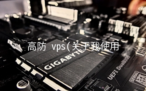 高防 vps(关于我使用三丰云虚拟主机的感受)